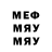 МЕФ мяу мяу Feja Drage